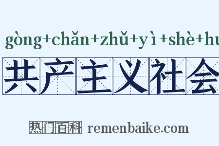 共产主义社会是什么意思的图片